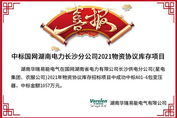 喜報-華瑞易能電氣中標國網湖南省電力2021物資協(xié)議庫存項目